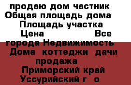 продаю дом частник › Общая площадь дома ­ 93 › Площадь участка ­ 60 › Цена ­ 1 200 000 - Все города Недвижимость » Дома, коттеджи, дачи продажа   . Приморский край,Уссурийский г. о. 